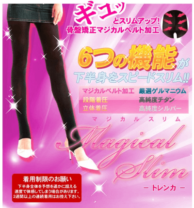 マジカルスリムトレンカ