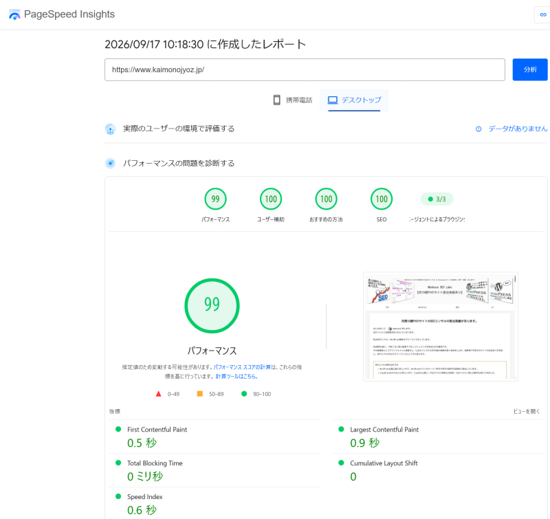 デスクトップ(パソコン)は99点